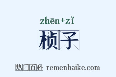 桢子是什么意思的图片